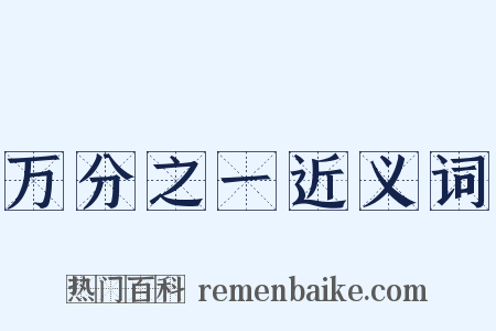 万分之一近义词是什么意思的图片